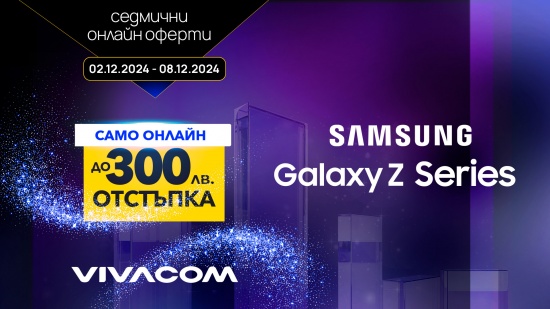 Този декември супер онлайн оферта от Vivacom: сгъваеми смартфони Samsung с до 300 лева отстъпка